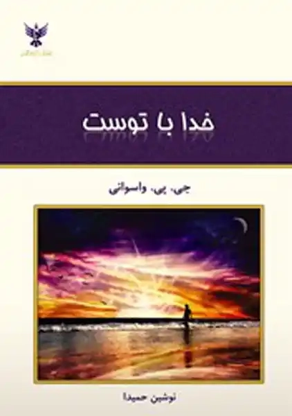 کتاب خدا با توست