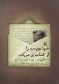 کتاب خودنویسم را از آفتاب پر می‌کنم