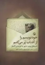 کتاب خودنویسم را از آفتاب پر می‌کنم