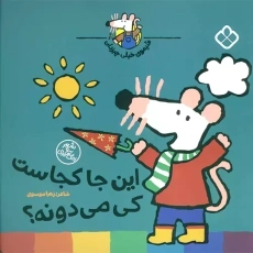 کتاب این جا کجاست کی می دونه؟