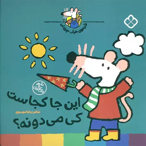 کتاب این جا کجاست کی می دونه؟