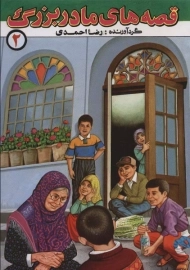 کتاب قصه های مادربزرگ 2