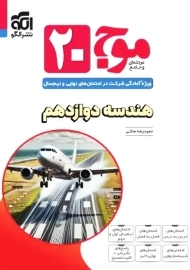 کتاب موج 20 هندسه دوازدهم نشر الگو