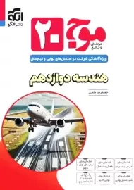 کتاب موج 20 هندسه دوازدهم نشر الگو