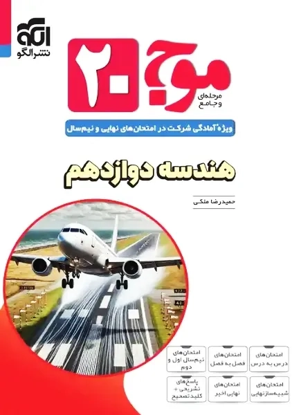 کتاب موج 20 هندسه دوازدهم نشر الگو