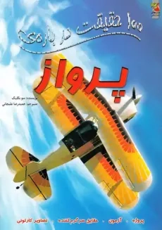 کتاب 100 حقیقت درباره‌ی پرواز