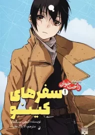کتاب سفرهای کینو 1 (رمان راحت‌خوان)