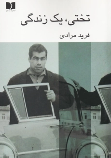 کتاب تختی، یک زندگی