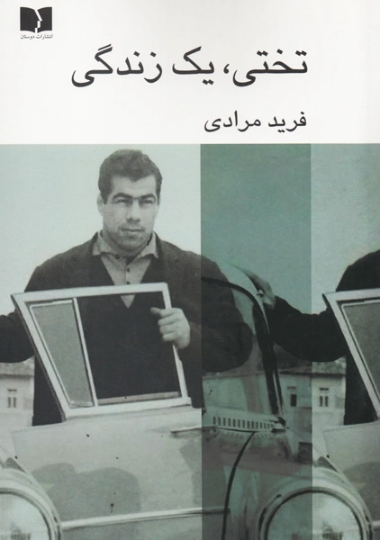 کتاب تختی، یک زندگی