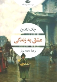 کتاب عشق به زندگی