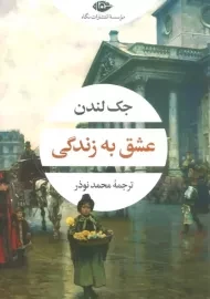 کتاب عشق به زندگی