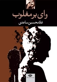 کتاب وای بر مغلوب