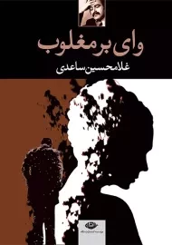 کتاب وای بر مغلوب