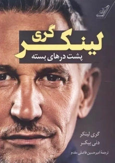 کتاب گری لینکر پشت درهای بسته