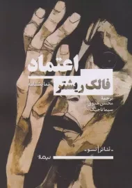 کتاب اعتماد