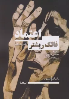کتاب اعتماد