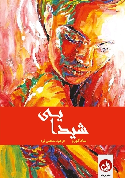 کتاب شیدایی