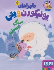 کتاب ماجراهای یونیکورن و یتی 3