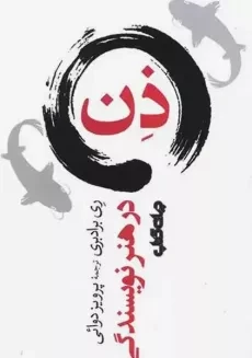 کتاب ذن در هنر نویسندگی