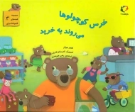 کتاب قصه های قایم باشک بازی 3