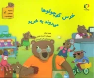 کتاب قصه های قایم باشک بازی 3