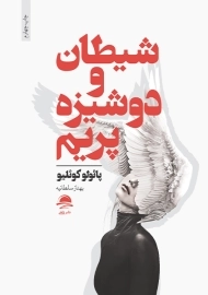 کتاب شیطان و دوشیزه پریم