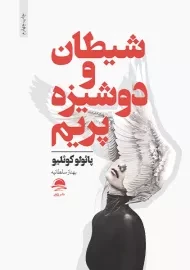 کتاب شیطان و دوشیزه پریم