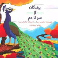 کتاب پرندگان از سر تا دم