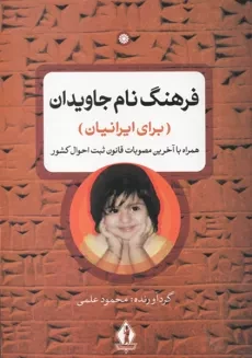 کتاب فرهنگ نام جاویدان