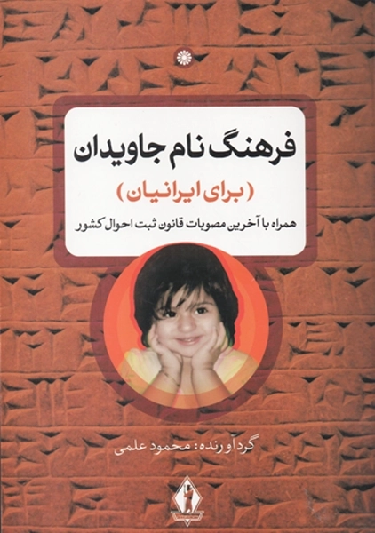 کتاب فرهنگ نام جاویدان