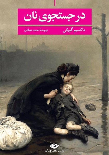 کتاب در جستجوی نان