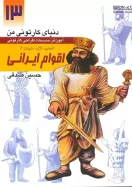 کتاب اقوام ایرانی (دنیای کارتونی من 13)