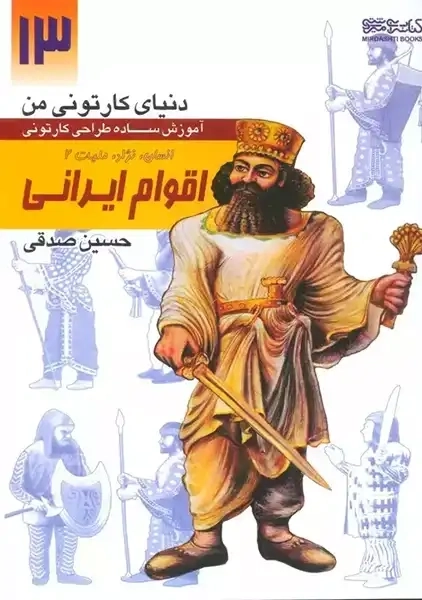 کتاب اقوام ایرانی (دنیای کارتونی من 13)