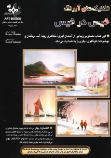 کتاب تکنیک های آبرنگ خیس در خیس