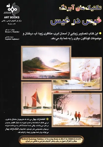 کتاب تکنیک های آبرنگ خیس در خیس