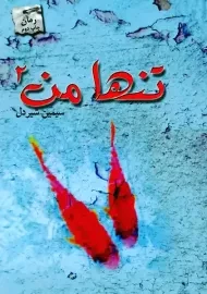کتاب تنها من 2