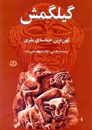 کتاب گیلگمش
