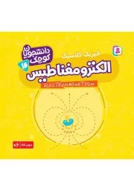 کتاب الکترومغناطیس (دانشجویان کوچک 16)