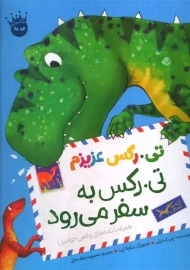 کتاب تی.رکس عزیزم 2 (تی.رکس به سفر می رود)