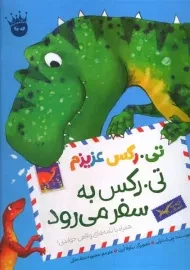 کتاب تی.رکس عزیزم 2 (تی.رکس به سفر می رود)