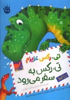کتاب تی.رکس عزیزم 2 (تی.رکس به سفر می رود)