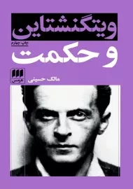 کتاب ویتگنشتاین و حکمت