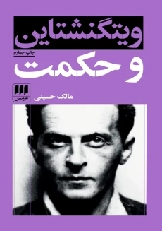 کتاب ویتگنشتاین و حکمت