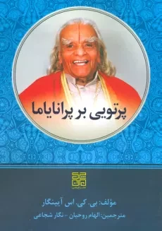 کتاب پرتویی بر پرانایاما
