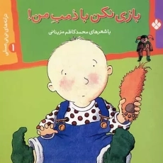 کتاب بازی نکن با دمب من!