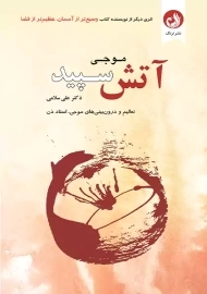 آتش سپید