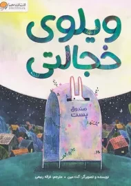 کتاب ویلوی خجالتی