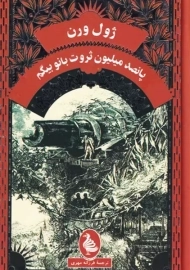 کتاب پانصد میلیون ثروت بانو بیگم