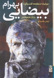 کتاب گفت و گو با بهرام بیضایی