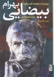 کتاب گفت و گو با بهرام بیضایی